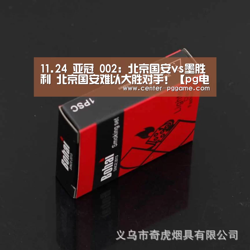 11.24 亚冠 002:北京国安vs墨胜利 北京国安难以大胜对手!【pg电子】(图2) PG电子免费试玩