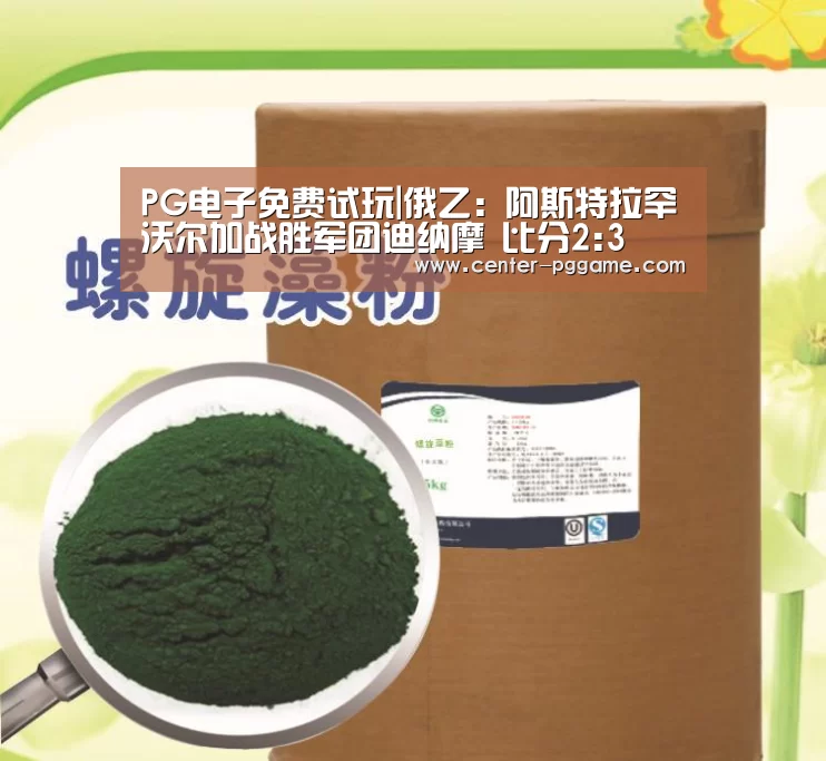 PG电子免费试玩|俄乙: 阿斯特拉罕沃尔加战胜军团迪纳摩 比分2:3(图2) pg电子游戏