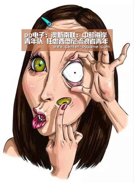 pg电子：澳新南联: 中部海岸青年队 狂虐西悉尼流浪者青年队 比分3:0 西悉尼