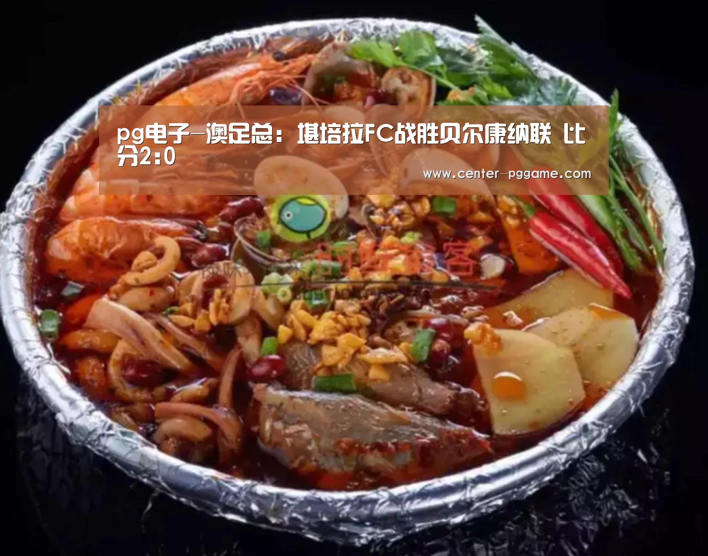 pg电子-澳足总: 堪培拉FC战胜贝尔康纳联 比分2:0