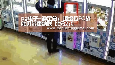 pg电子-澳足总: 堪培拉FC战胜贝尔康纳联 比分2:0(图2) pg电子